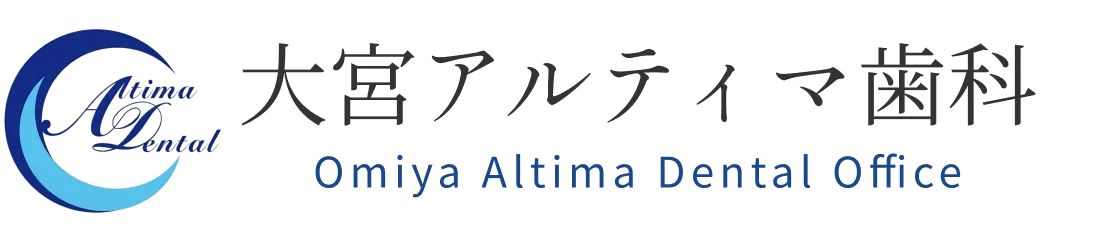 大宮アルティマ歯科