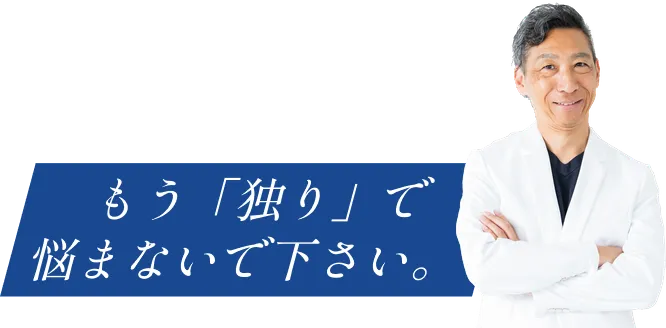 もう「独り」で悩まないで下さい。