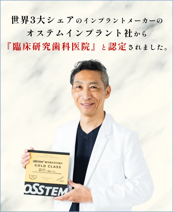 世界3大シェアのインプラントメーカーのオステムインプラント社から『臨床研究歯科医院』と認定されました。